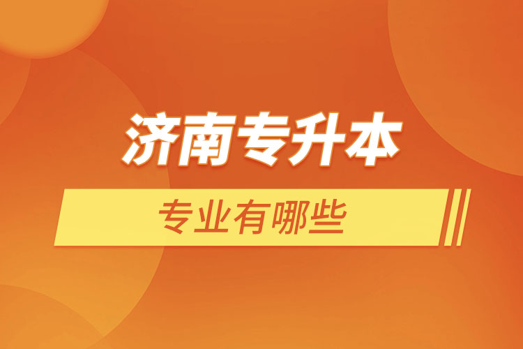 濟南專升本有哪些專業(yè)？