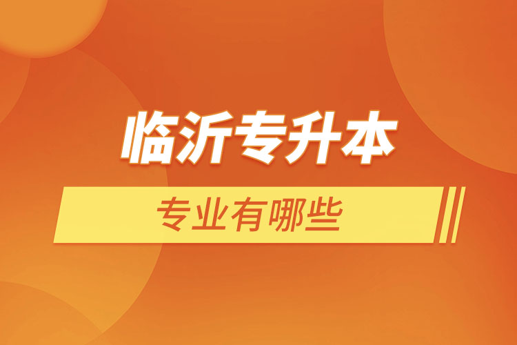臨沂專升本有哪些專業(yè)？