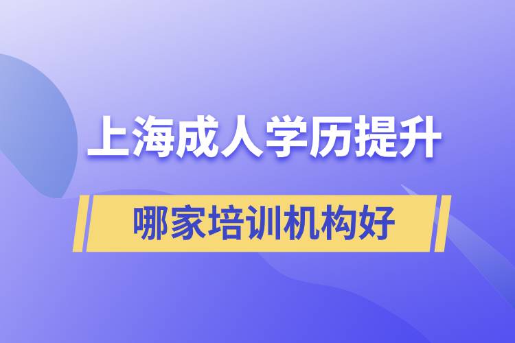 上海成人學歷提升哪家培訓機構好
