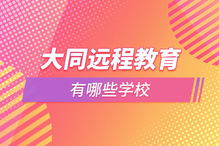 大同遠(yuǎn)程教育學(xué)校有哪些？