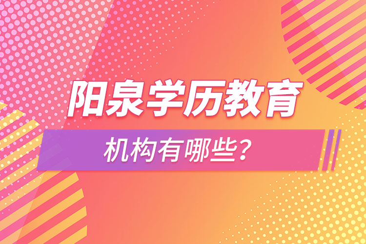 陽泉學歷教育機構有哪些？