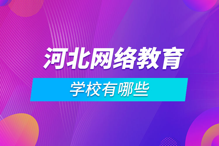 河北網(wǎng)絡(luò)教育學校有哪些
