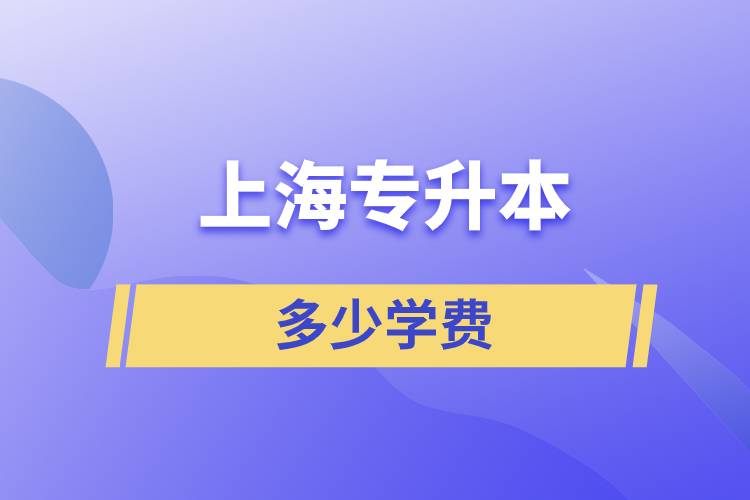 上海專(zhuān)升本多少學(xué)費(fèi)