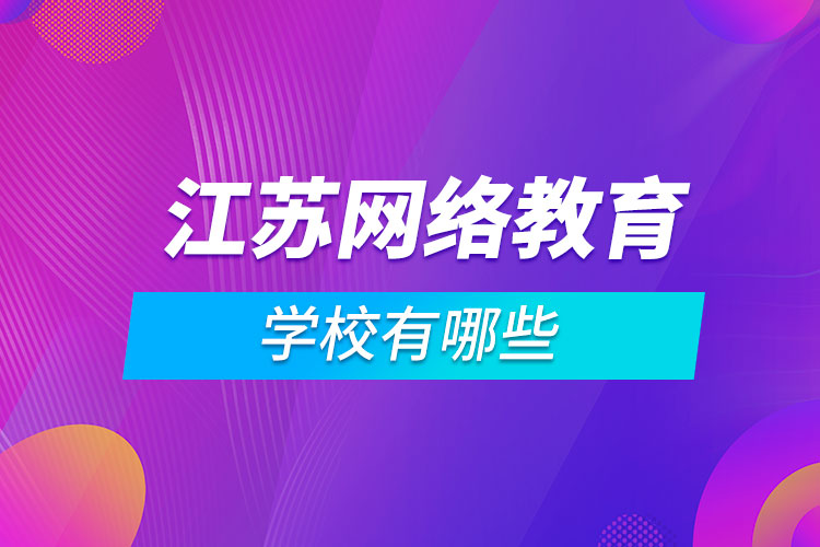 江蘇網(wǎng)絡教育學校有哪些