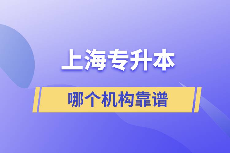 上海專(zhuān)升本哪個(gè)機(jī)構(gòu)靠譜