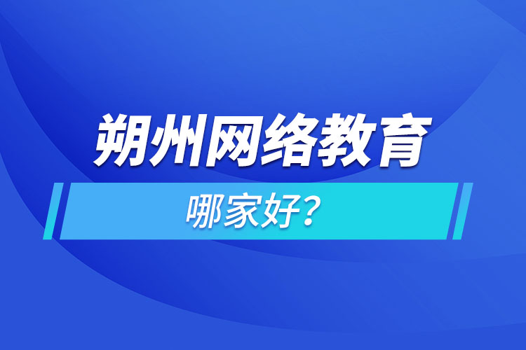 朔州網(wǎng)絡(luò)教育哪家好？
