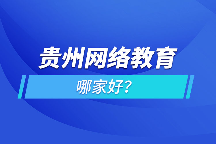 貴州網(wǎng)絡(luò)教育哪家好？