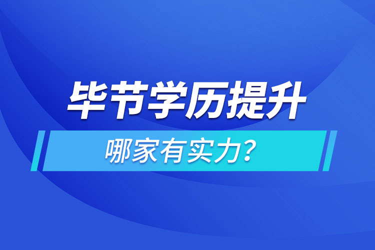 畢節(jié)學(xué)歷提升哪家有實(shí)力？