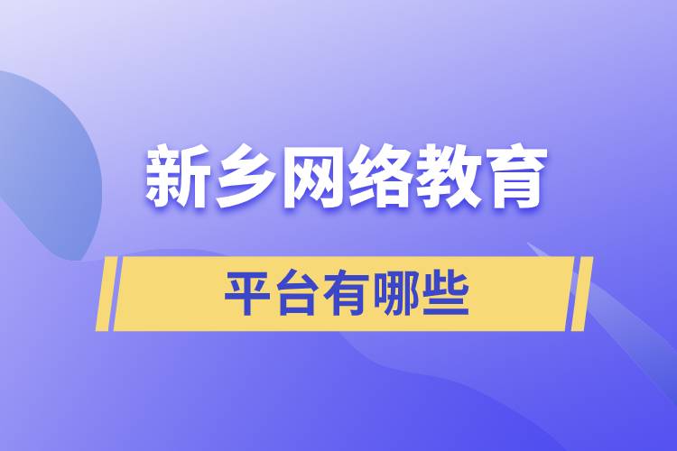 新鄉(xiāng)網絡教育平臺有哪些