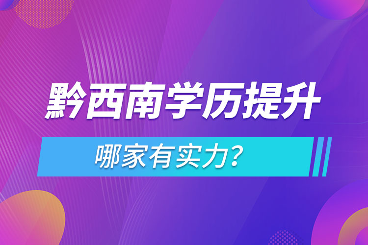 黔西南學(xué)歷提升哪家實(shí)力強(qiáng)？