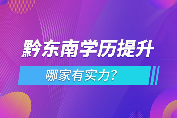 黔東南學歷提升哪家有實力？