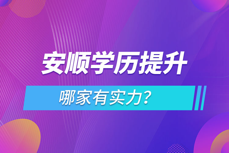 安順學(xué)歷提升哪家有實(shí)力？