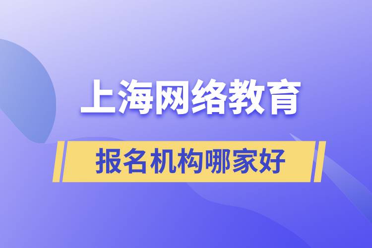 上海網(wǎng)絡教育報名機構哪家好