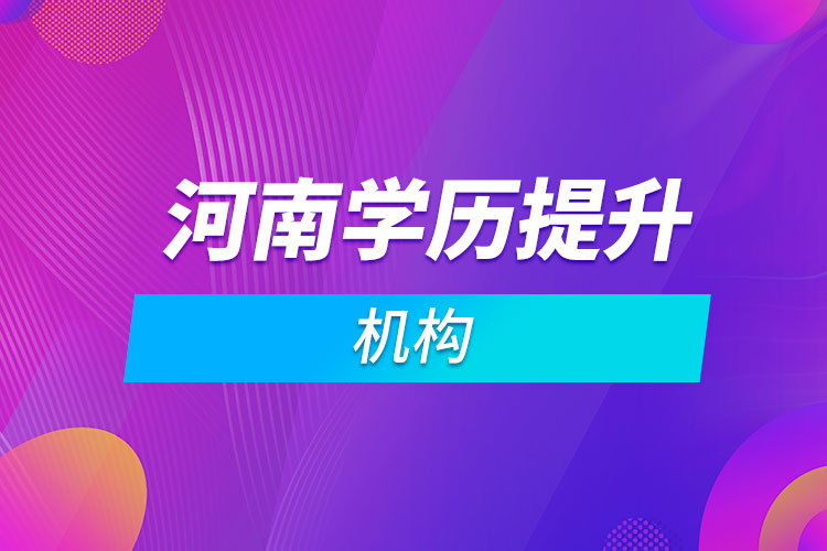 河南學(xué)歷提升機構(gòu)
