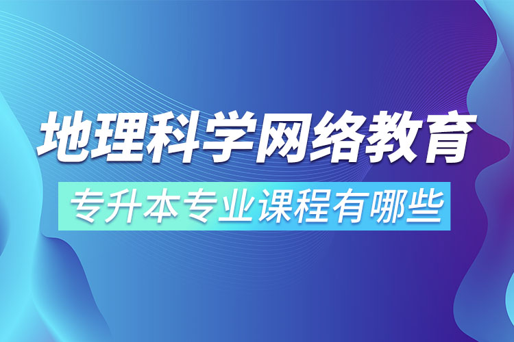 地理科學(xué)網(wǎng)絡(luò)教育專業(yè)課程有哪些？
