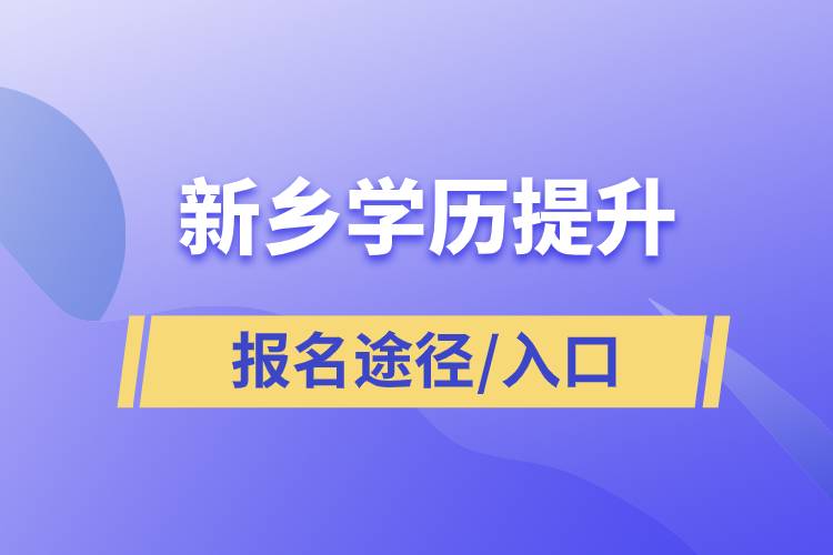 新鄉(xiāng)學(xué)歷提升報名入口官網(wǎng)