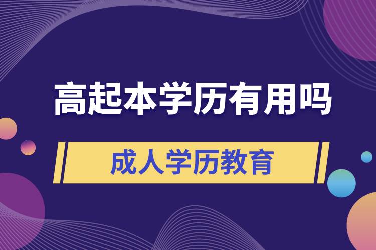 高起本學(xué)歷有用嗎？