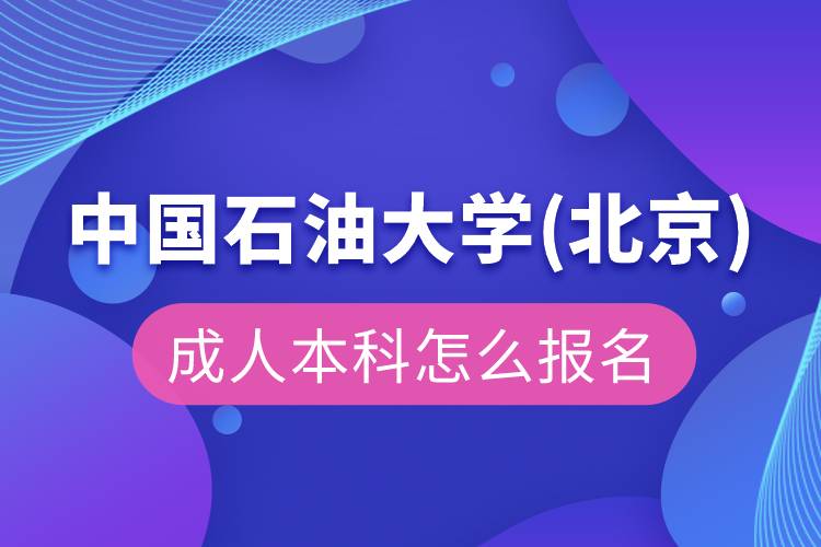 中國石油大學(xué)(北京)成人本科怎么報名