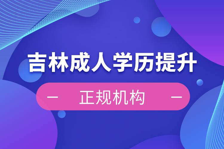 吉林成人學歷提升正規(guī)機構(gòu)