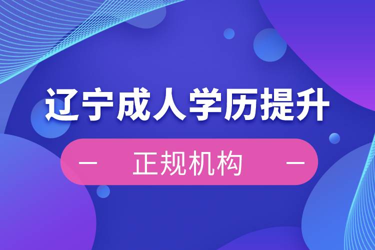 遼寧成人學歷提升正規(guī)機構(gòu)