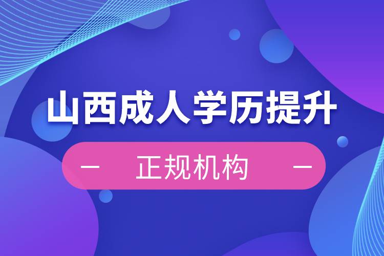 山西成人學歷提升正規(guī)機構(gòu)