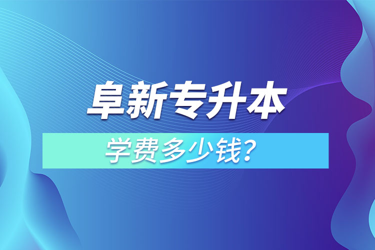 阜新專升本學費多少錢？