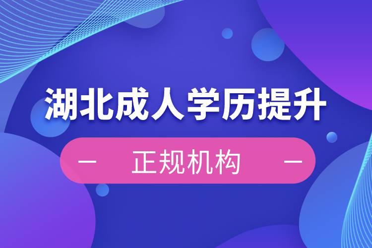 湖北成人學歷提升正規(guī)機構