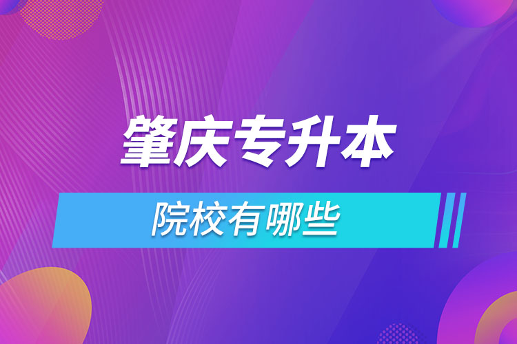 肇慶專升本學(xué)校有哪些？