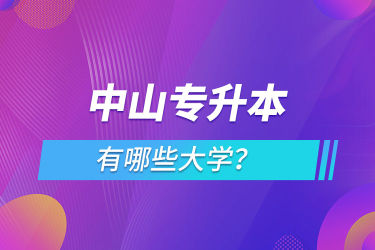中山專升本有哪些大學？