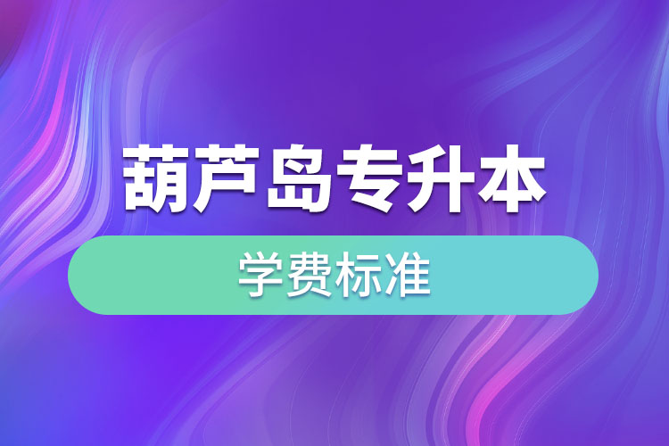 葫蘆島專(zhuān)升本學(xué)費(fèi)標(biāo)準(zhǔn)？