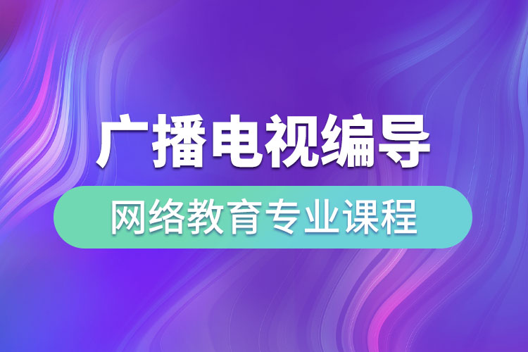 ?廣播電視編導網(wǎng)絡教育專業(yè)課程有哪些？