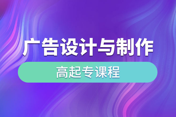 廣告設(shè)計(jì)與制作高起專課程考什么？