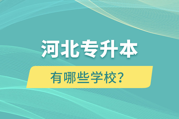 河北專升本有哪些學(xué)校？