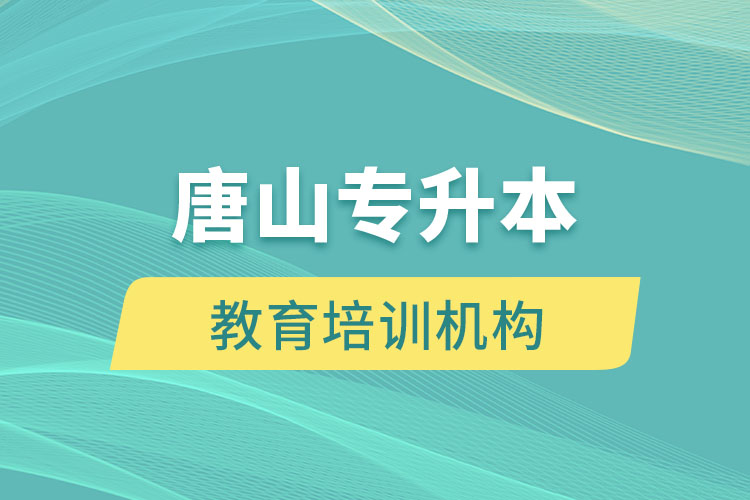 唐山教育培訓機構有哪些？