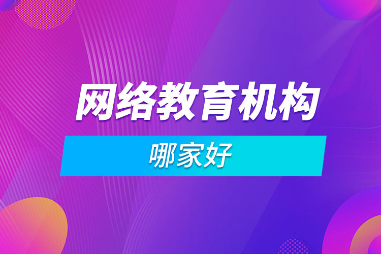 網(wǎng)絡教育機構哪家好