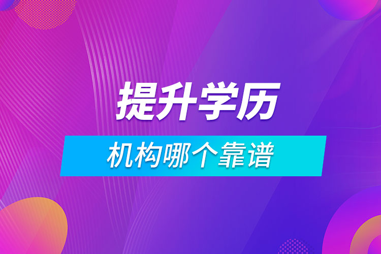 提升學(xué)歷的機構(gòu)哪個靠譜