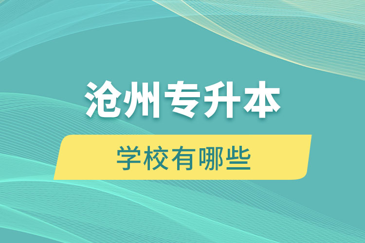 滄州專升本有哪些學(xué)校？