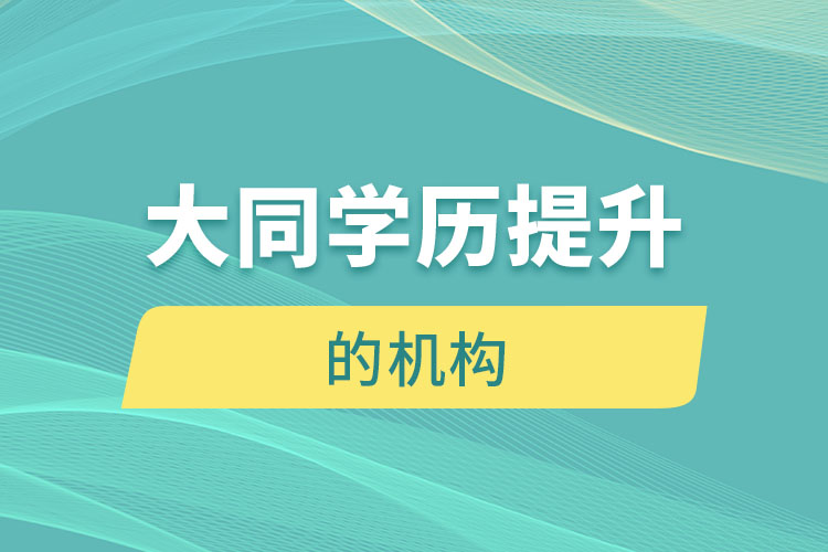大同有提升學(xué)歷的地方嗎？
