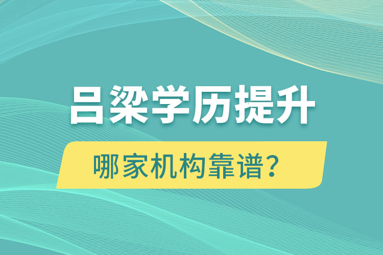 呂梁學(xué)歷提升哪家機(jī)構(gòu)靠譜？