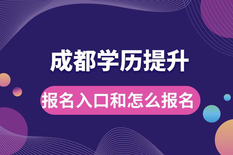 成都學歷提升報名官網(wǎng)入口是什么和怎么報名？