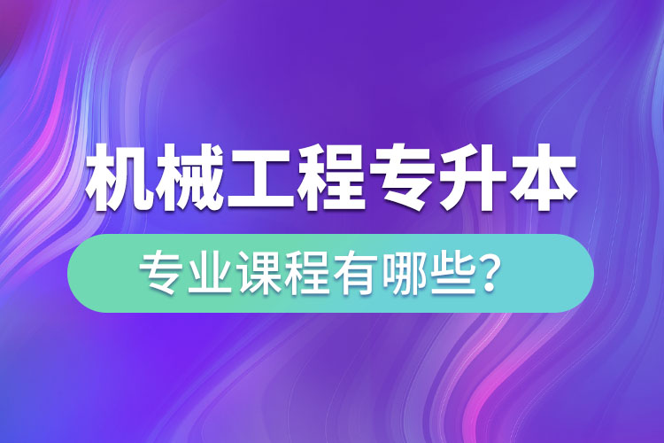 機械工程網(wǎng)絡(luò)教育專業(yè)課程有哪些？