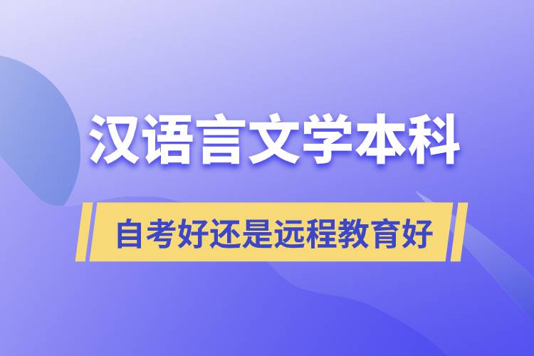 漢語言文學(xué)本科自考好還是遠程教育好？