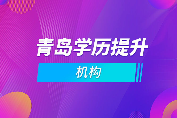青島學歷提升機構