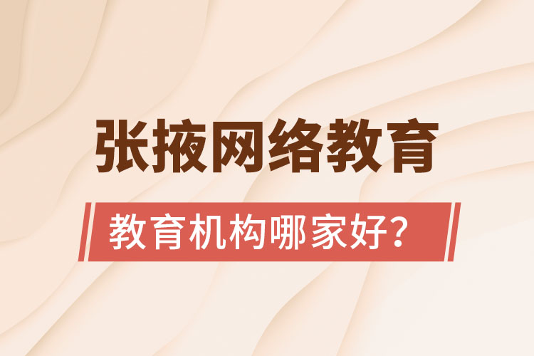 張掖網(wǎng)絡(luò)教育機(jī)構(gòu)哪家好？