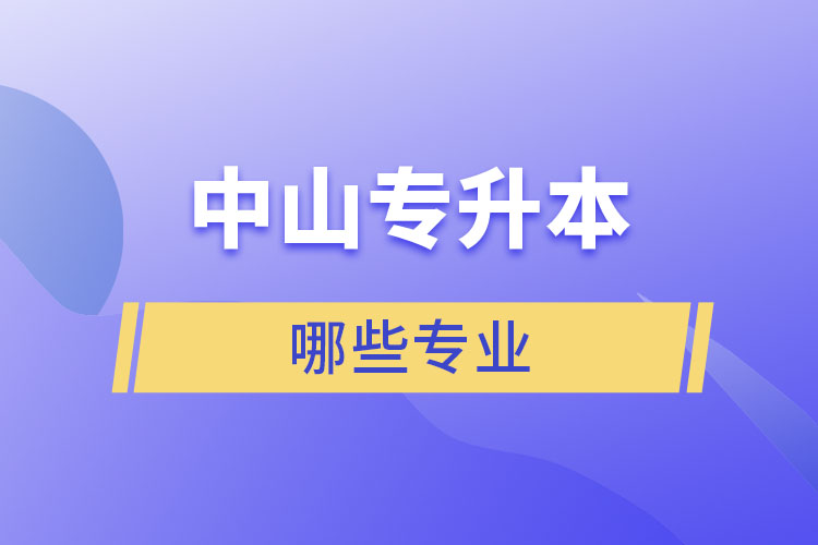 中山專升本有哪些專業(yè)？