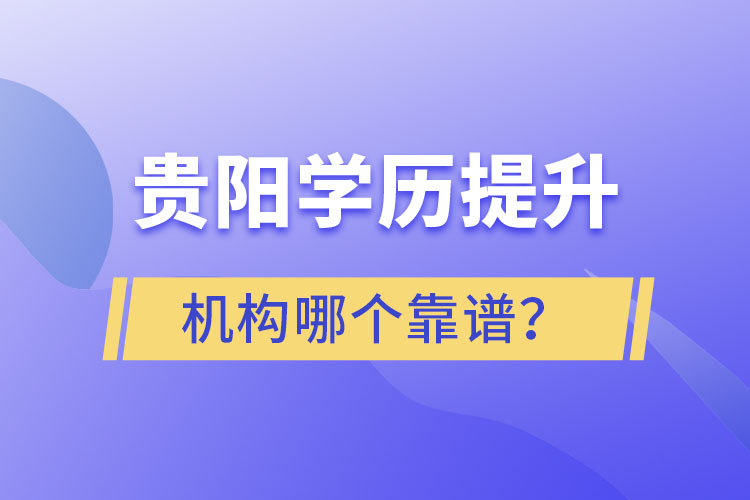 貴陽學(xué)歷提升哪個教育機構(gòu)好一些？