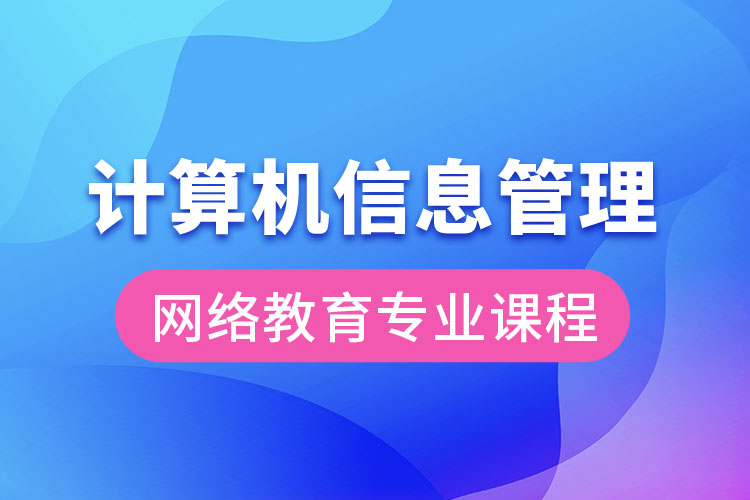 計(jì)算機(jī)信息管理網(wǎng)絡(luò)教育專業(yè)課程有哪些？