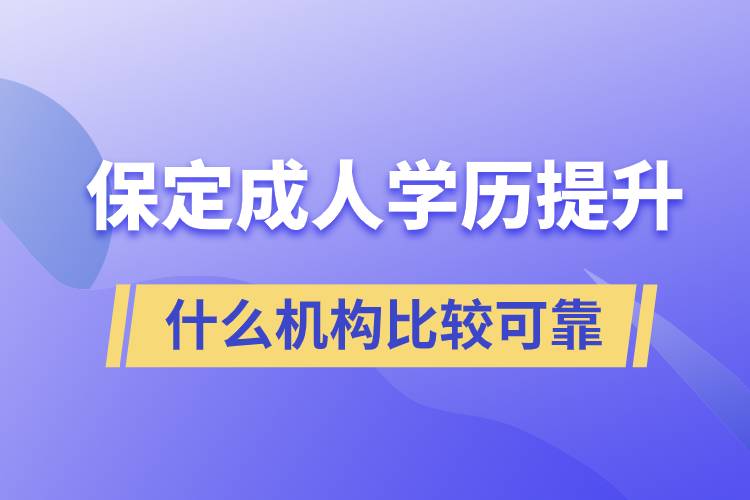 保定成人學(xué)歷提升什么機構(gòu)比較可靠