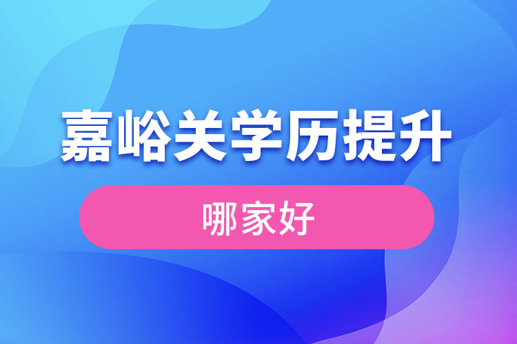 嘉峪關學歷提升機構學校哪家好？