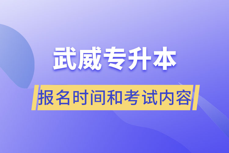 武威專升本報名時間和考試內(nèi)容？